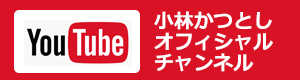 Youtube 小林かつとしオフィシャルチャンネル